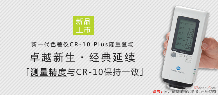 美能達CR-10 PLus色差儀